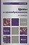 Цены и ценообразование : учебное пособие / 2-е изд. — 2213438 — 3