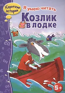 Козлик в лодке