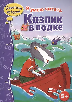 Книга Козлик в лодке (Н. Терентьева)