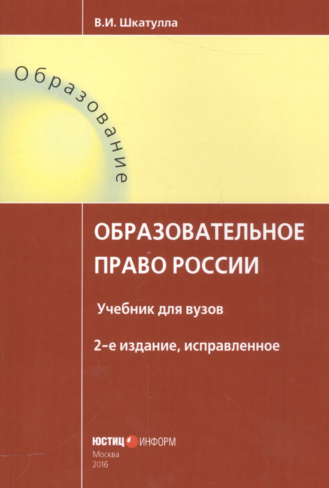 

Образовательное право России Уч. для вузов (2 изд.) (мОбразование) Шкатулла