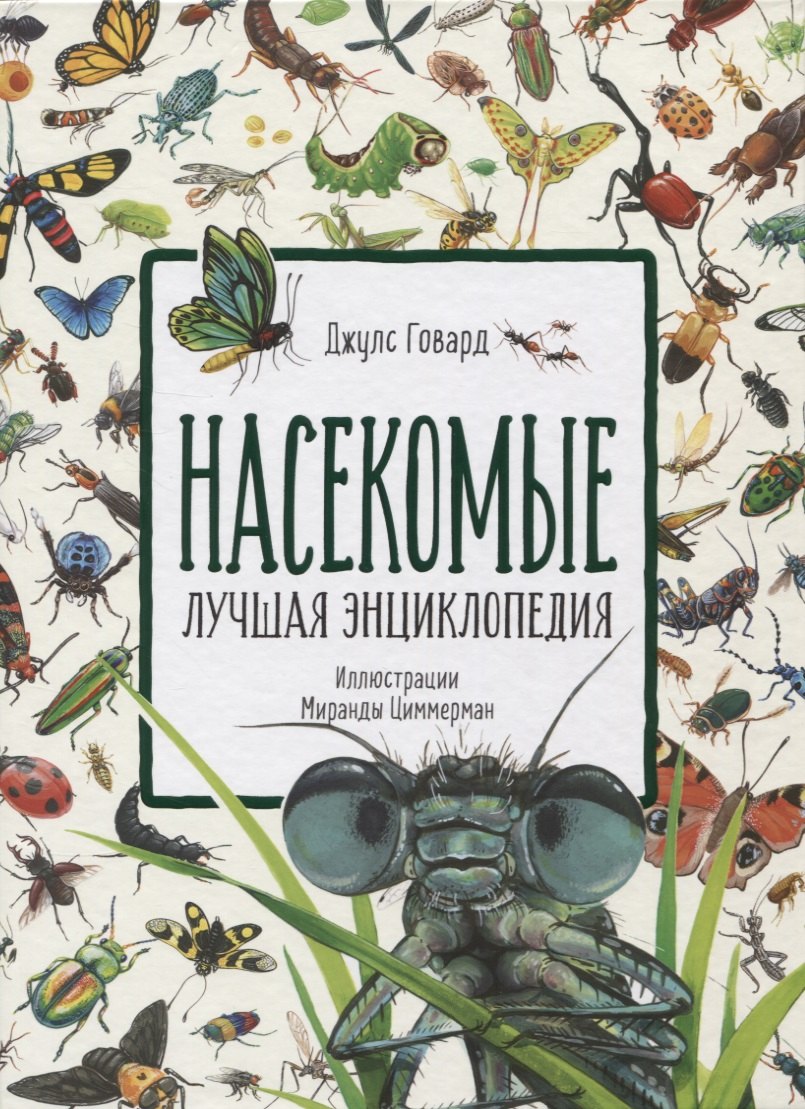 

Насекомые. Лучшая энциклопедия