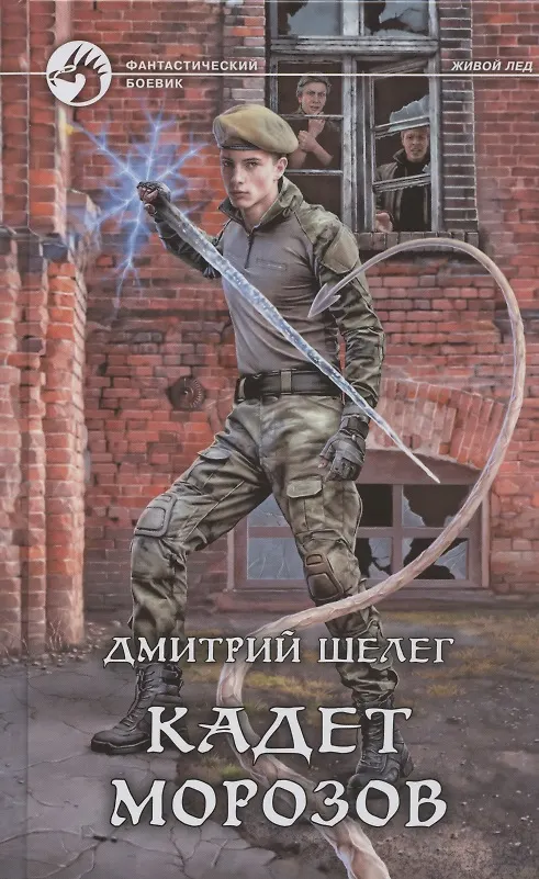 Книга Кадет Морозов (Дмитрий Шелег) — 1