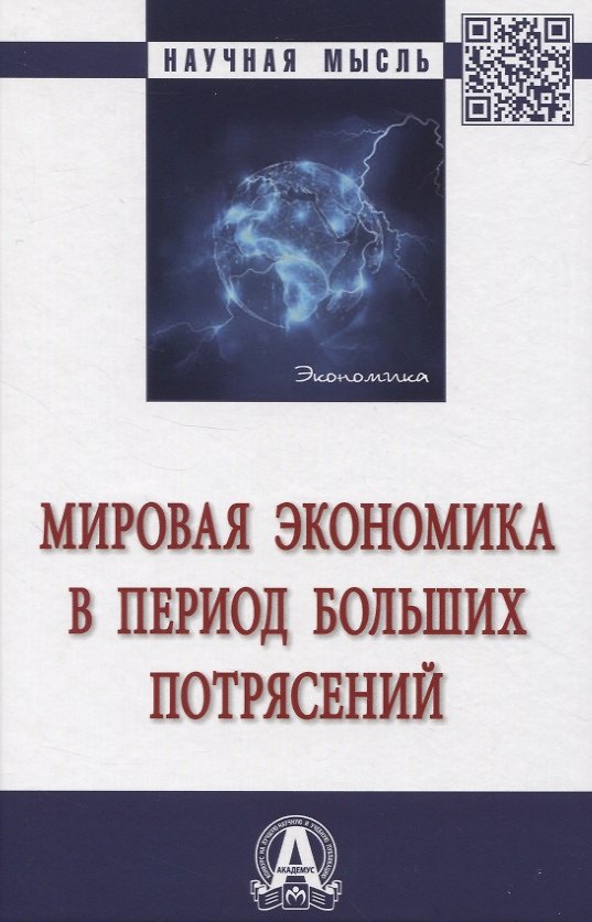 Книга Мировая экономика в период больших потрясений () — 1