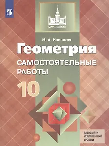 Геометрия. 10 класс. Самостоятельные работы. Базовый и углубленный уровни. Учебное пособие