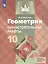 Геометрия. 10 класс. Самостоятельные работы. Базовый и углубленный уровни. Учебное пособие — 3057312 — 1