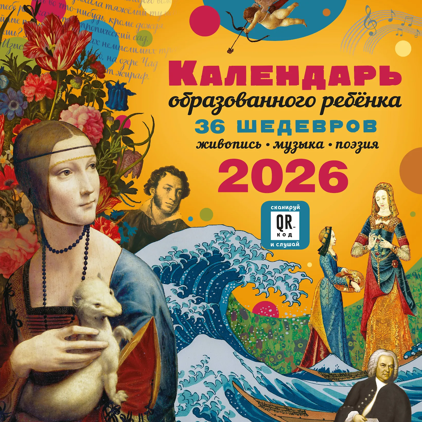 Шедевры мирового искусства. Календарь 2026 для культурных детей., изд.: Мозаика-Синтез Шедевры мирового искусства. Календарь 2026 для культурных детей., изд.: Мозаика-Синтез
