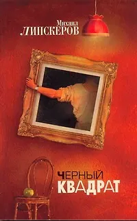 Книга Черный квадрат (Михаил Липскеров)