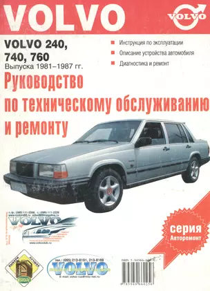 Руководство по эксплуатации, техническому обслуживанию и ремонту автомобилей Volvo 240, 740, 760 выпуска 1981-1987 гг. + 4 схемы электрооборудования — 1800697 — 1