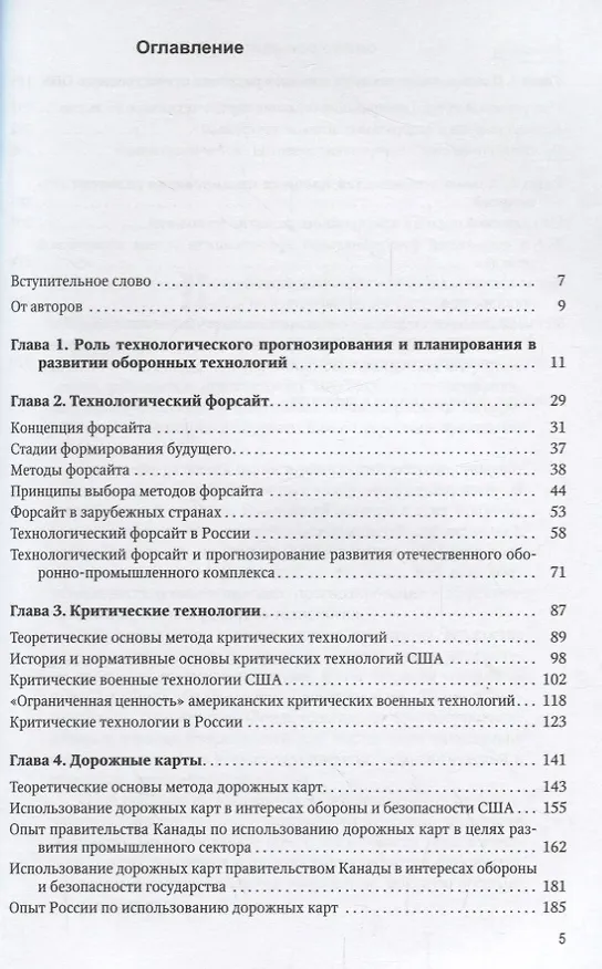 Книга Технологическое прогнозирование и планирование: российский и зарубежный опыт, перспективы для отечественного оборонно-промышленного комплекса (Сергей Леонтьев, Александр Губинский) — 2