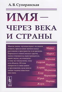 Имя - через века и страны