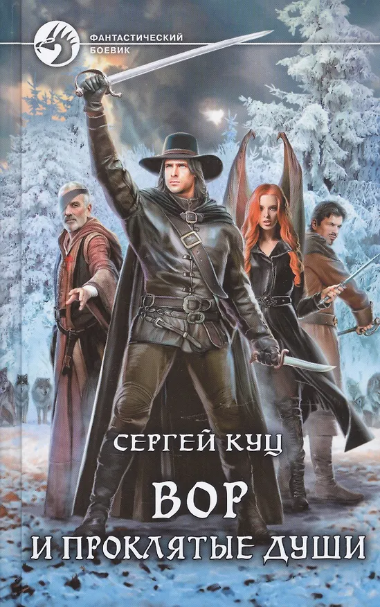 Книга Вор и проклятые души (Сергей Куц) — 1