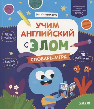 Учим английский с Элом. Словарь-игра — 2865037 — 1