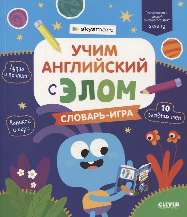 Книга Учим английский с Элом. Словарь-игра () — 1