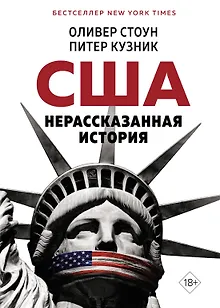 США. Нерассказанная история