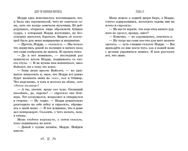 Книга Дело об ожившем мертвеце (#1) (Софи Клеверли) — 11