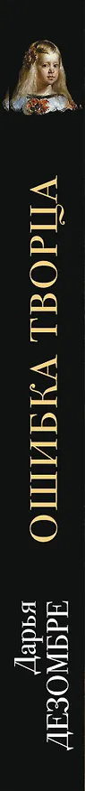 Книга Ошибка Творца (Дарья Дезомбре) — 3