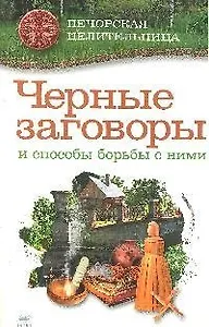 ПечЦ Смородова И. Черные заговоры и способы борьбы с ними (28)