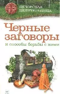 ПечЦ Смородова И. Черные заговоры и способы борьбы с ними (28) — 2178251 — 1