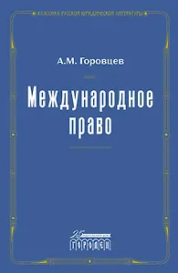 Международное право. Переиздание 1909 года