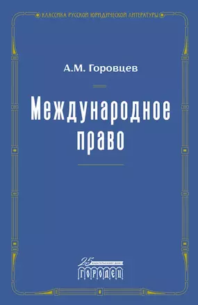 Международное право. Переиздание 1909 года — 2965920 — 1