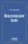 Международное право. Переиздание 1909 года — 2965920 — 1