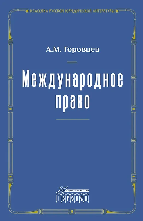 Книга Международное право. Переиздание 1909 года (А. Горовцев) — 1