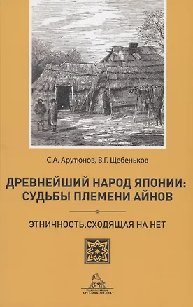 Книга Древнейший народ Японии: Судьбы племени айнов (Сергей Арутюнов)