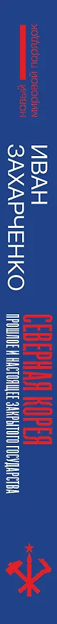 Книга Северная Корея: прошлое и настоящее закрытого государства (Иван Захарченко) — 3