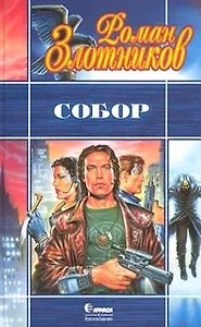 Собор . Злотников Р. (Демалыс)