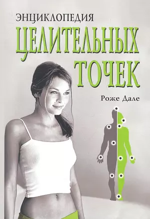 Энциклопедия целительных точек — 2327491 — 1