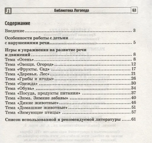 Книга Развитие речи и движений у детей 4—7 лет: игры и упражнения/ Ермакова Т.П., Головешкина Ю.Л., Салугина Я.Л. (Т. Ермакова) — 2