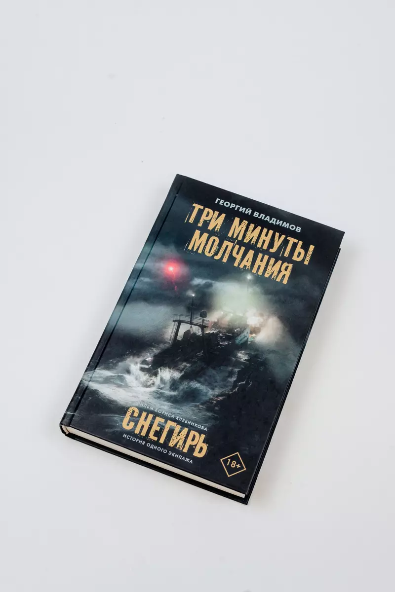 Три минуты молчания. Снегирь (Георгий Владимов) - купить книгу с доставкой  в интернет-магазине «Читай-город». ISBN: 978-5-17-155416-3