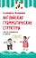 Английские грамматические структуры. Как не ошибиться в выборе — 2605213 — 1