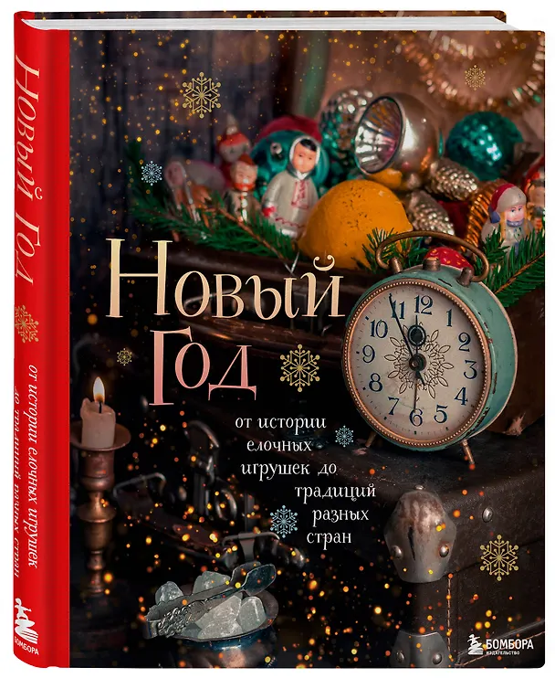 Книга Новый год. От истории елочных игрушек до традиций разных стран. (оформление Часы. 2-е издание) (Юлия Комольцева) — 5