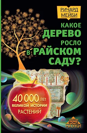 Книга Какое дерево росло в райском саду? 40 000 лет великой истории растений (Ричард Мейби)