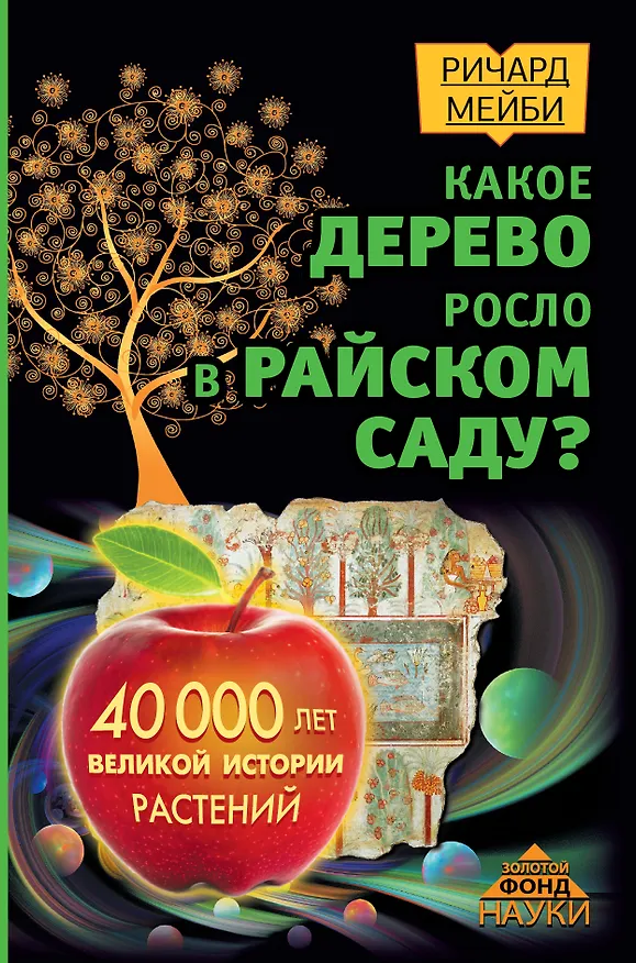 Книга Какое дерево росло в райском саду? 40 000 лет великой истории растений (Ричард Мейби) — 1