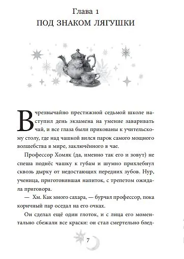 Книга Околдованная чаем (Эми Пинто) — 9