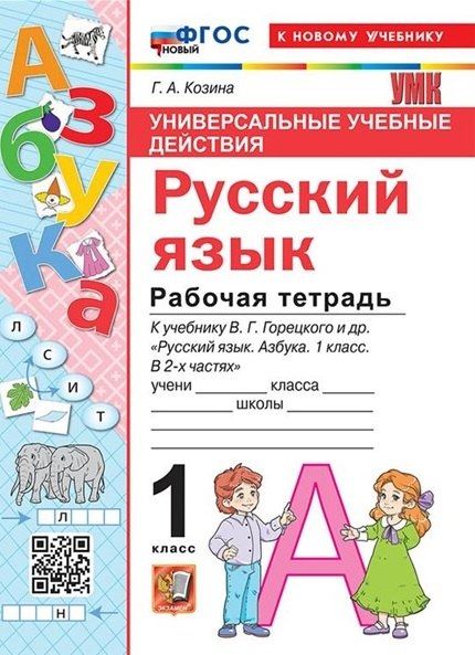Козина Галина Александровна: Русский язык. 1 класс. Универсальные учебные действия. Рабочая тетрадь. К учебнику В.Г. Горецкого и др. 