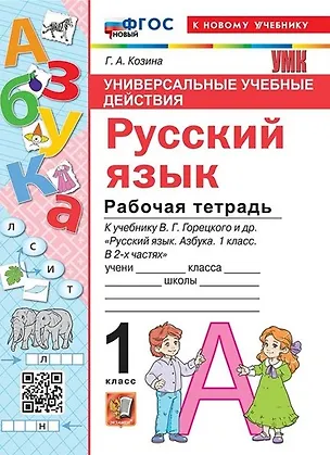 Книга Русский язык. 1 класс. Универсальные учебные действия. Рабочая тетрадь. К учебнику В.Г. Горецкого и др. "Русский язык. Азбука. 1 класс. В 2-х частях" (Галина Козина)