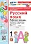 Русский язык. 1 класс. Универсальные учебные действия. Рабочая тетрадь. К учебнику В.Г. Горецкого и др. "Русский язык. Азбука. 1 класс. В 2-х частях" — 3144039 — 1