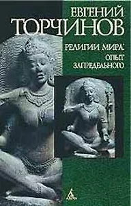 Религии мира: Опыт запредельного