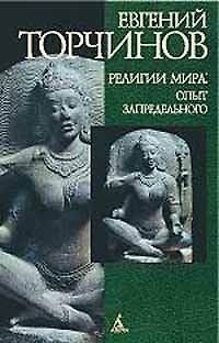 Книга Религии мира: Опыт запредельного (Евгений Торчинов) — 1