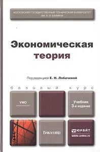 Экономическая теория : учебник / 2-е изд., перераб. и доп.