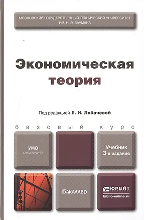 Книга Экономическая теория : учебник / 2-е изд., перераб. и доп. (Елена Лобачева)
