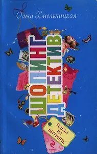 Идеал на витрине: повесть / (мягк) (Шопинг-детектив). Хмельницкая О. (Эксмо)