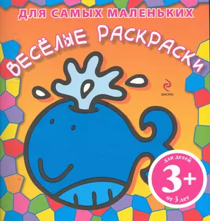 Веселые раскраски для самых маленьких / для детей от 3 лет — 2255022 — 1