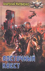 Восточный квест