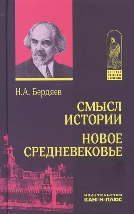 Смысл истории. Новое средневековье (ИстФилВПам) Бердяев — 2581448 — 1