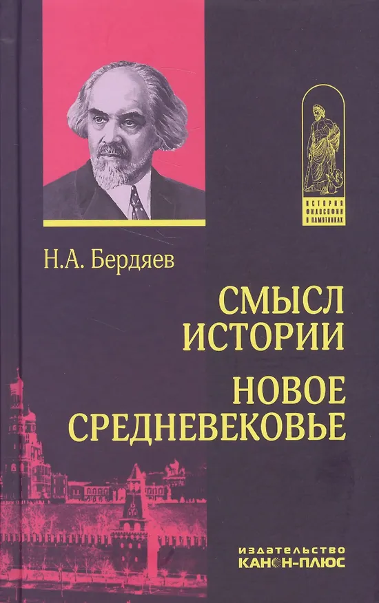 Книга Смысл истории. Новое средневековье (ИстФилВПам) Бердяев (Николай Бердяев) — 1