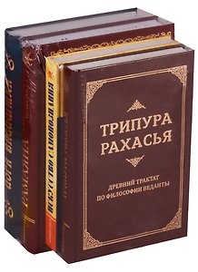 Священные писания Древней Индии 4тт (компл. 4кн) (упаковка)